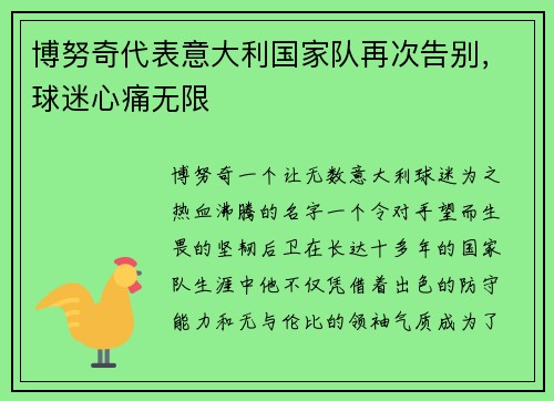 博努奇代表意大利国家队再次告别，球迷心痛无限