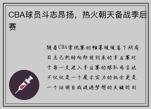 CBA球员斗志昂扬，热火朝天备战季后赛