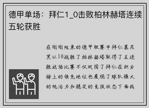 德甲单场：拜仁1_0击败柏林赫塔连续五轮获胜
