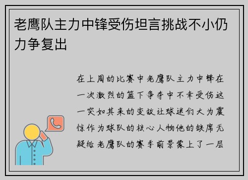 老鹰队主力中锋受伤坦言挑战不小仍力争复出