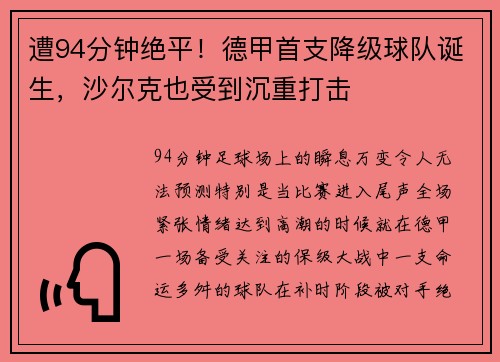 遭94分钟绝平！德甲首支降级球队诞生，沙尔克也受到沉重打击