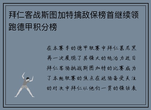 拜仁客战斯图加特擒敌保榜首继续领跑德甲积分榜