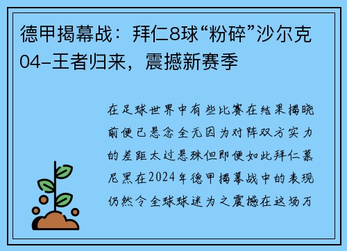 德甲揭幕战：拜仁8球“粉碎”沙尔克04-王者归来，震撼新赛季