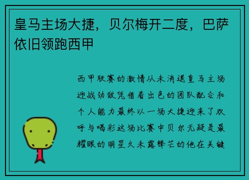 皇马主场大捷，贝尔梅开二度，巴萨依旧领跑西甲