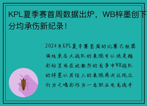 KPL夏季赛首周数据出炉，WB梓墨创下分均承伤新纪录！