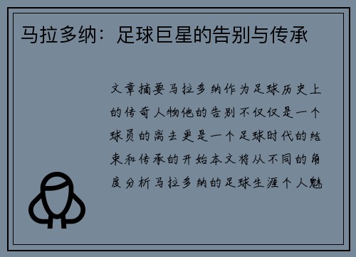 马拉多纳：足球巨星的告别与传承