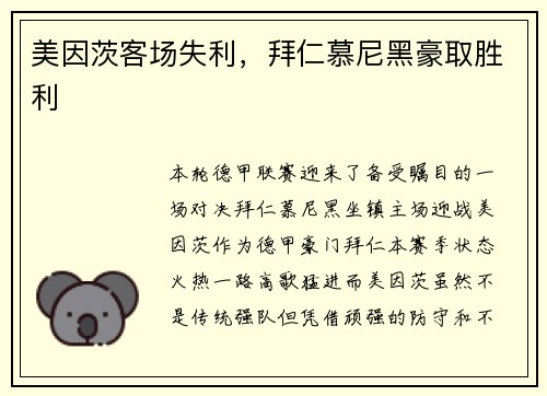 美因茨客场失利，拜仁慕尼黑豪取胜利