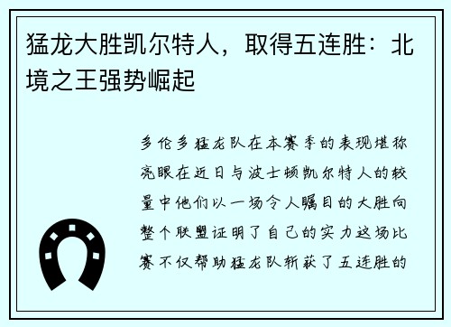 猛龙大胜凯尔特人，取得五连胜：北境之王强势崛起