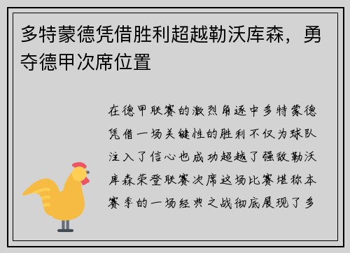 多特蒙德凭借胜利超越勒沃库森，勇夺德甲次席位置