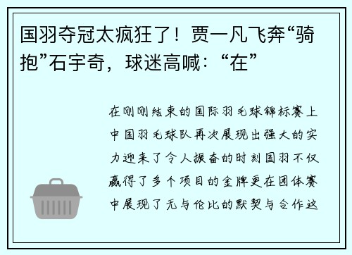 国羽夺冠太疯狂了！贾一凡飞奔“骑抱”石宇奇，球迷高喊：“在”