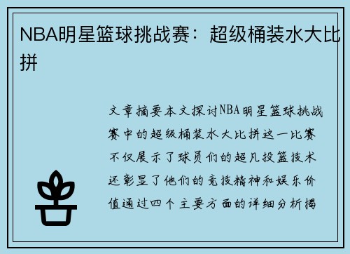 NBA明星篮球挑战赛：超级桶装水大比拼