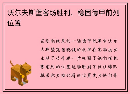 沃尔夫斯堡客场胜利，稳固德甲前列位置
