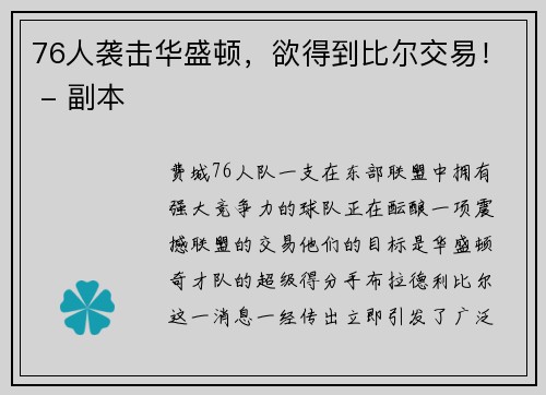 76人袭击华盛顿，欲得到比尔交易！ - 副本
