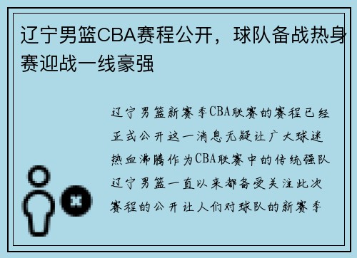 辽宁男篮CBA赛程公开，球队备战热身赛迎战一线豪强