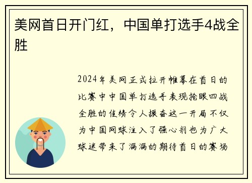 美网首日开门红，中国单打选手4战全胜