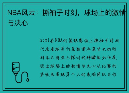 NBA风云：撕袖子时刻，球场上的激情与决心