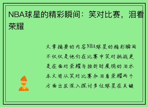 NBA球星的精彩瞬间：笑对比赛，泪看荣耀