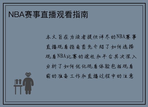 NBA赛事直播观看指南