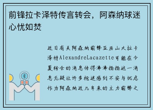 前锋拉卡泽特传言转会，阿森纳球迷心忧如焚