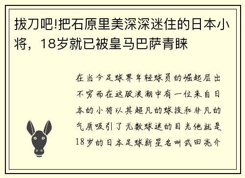 拔刀吧!把石原里美深深迷住的日本小将，18岁就已被皇马巴萨青睐