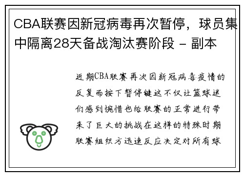 CBA联赛因新冠病毒再次暂停，球员集中隔离28天备战淘汰赛阶段 - 副本