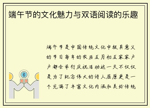 端午节的文化魅力与双语阅读的乐趣