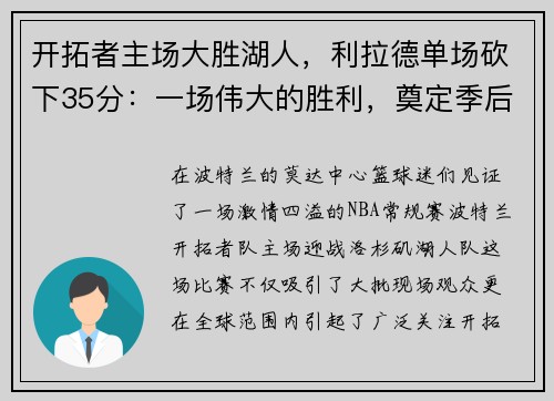 开拓者主场大胜湖人，利拉德单场砍下35分：一场伟大的胜利，奠定季后赛的强势基础