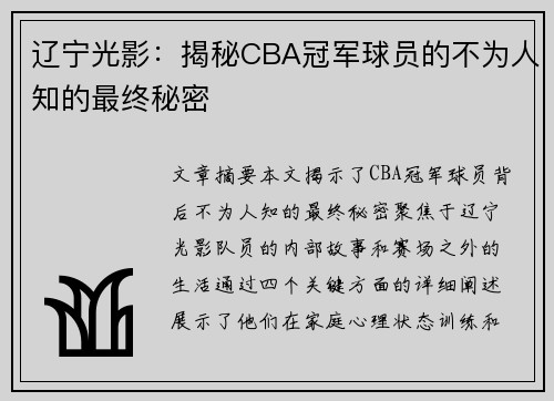 辽宁光影：揭秘CBA冠军球员的不为人知的最终秘密