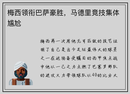 梅西领衔巴萨豪胜，马德里竞技集体尴尬
