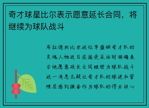奇才球星比尔表示愿意延长合同，将继续为球队战斗