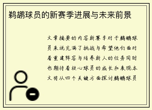 鹈鹕球员的新赛季进展与未来前景