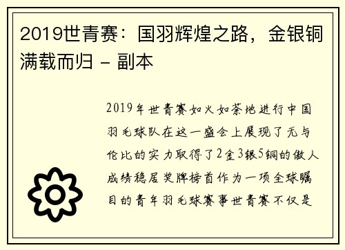2019世青赛：国羽辉煌之路，金银铜满载而归 - 副本