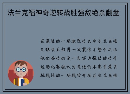 法兰克福神奇逆转战胜强敌绝杀翻盘