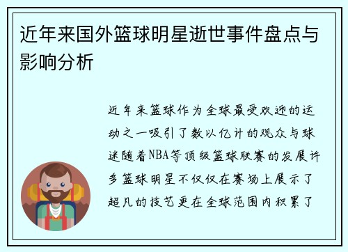 近年来国外篮球明星逝世事件盘点与影响分析