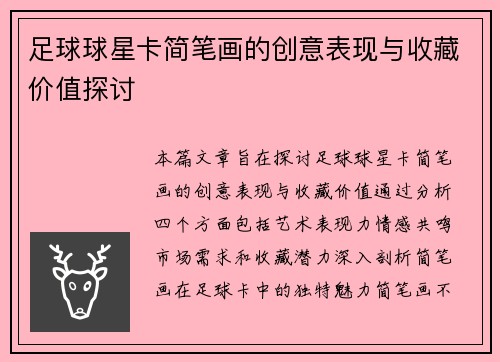 足球球星卡简笔画的创意表现与收藏价值探讨