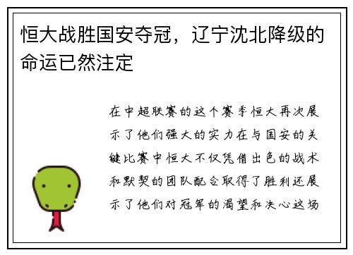 恒大战胜国安夺冠，辽宁沈北降级的命运已然注定
