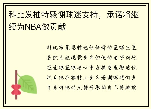 科比发推特感谢球迷支持，承诺将继续为NBA做贡献