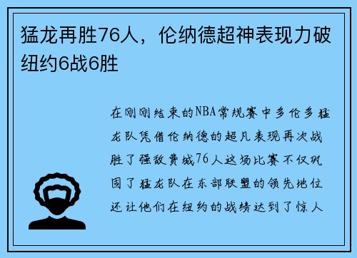 猛龙再胜76人，伦纳德超神表现力破纽约6战6胜