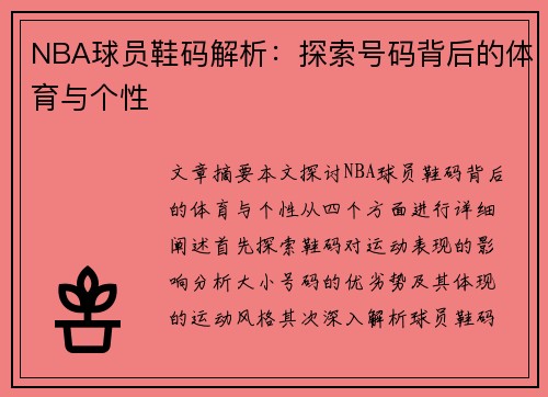 NBA球员鞋码解析：探索号码背后的体育与个性