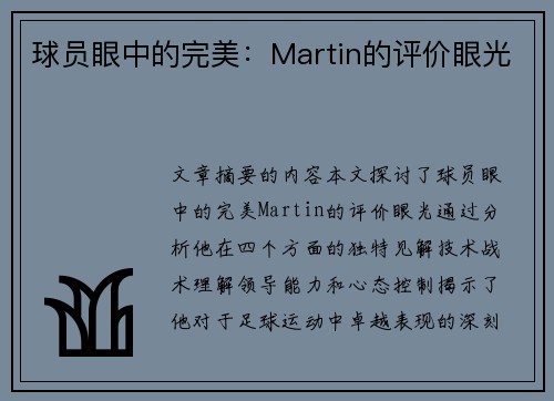 球员眼中的完美：Martin的评价眼光