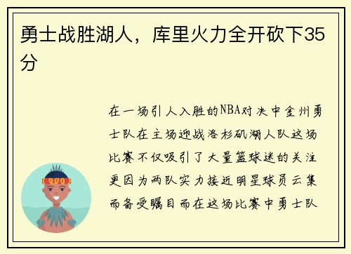 勇士战胜湖人，库里火力全开砍下35分