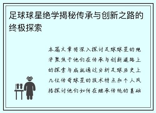 足球球星绝学揭秘传承与创新之路的终极探索