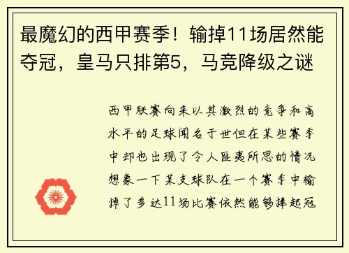 最魔幻的西甲赛季！输掉11场居然能夺冠，皇马只排第5，马竞降级之谜