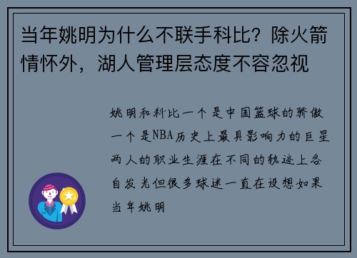 当年姚明为什么不联手科比？除火箭情怀外，湖人管理层态度不容忽视