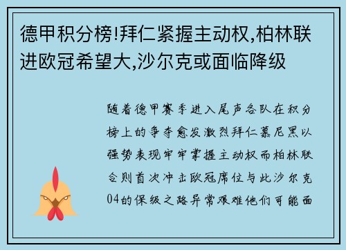 德甲积分榜!拜仁紧握主动权,柏林联进欧冠希望大,沙尔克或面临降级