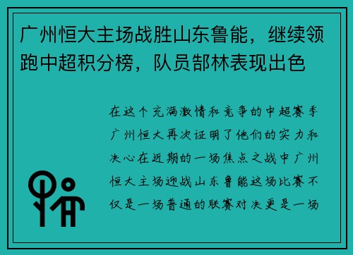 广州恒大主场战胜山东鲁能，继续领跑中超积分榜，队员郜林表现出色