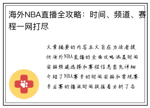 海外NBA直播全攻略：时间、频道、赛程一网打尽