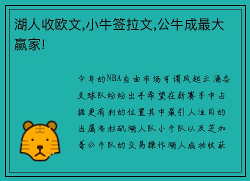 湖人收欧文,小牛签拉文,公牛成最大赢家!