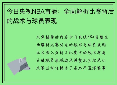 今日央视NBA直播：全面解析比赛背后的战术与球员表现