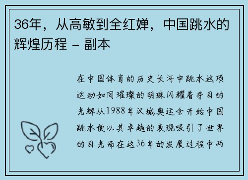 36年，从高敏到全红婵，中国跳水的辉煌历程 - 副本